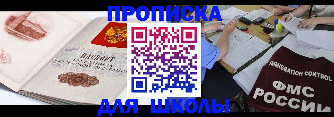 временная регистрация для школы в Мамадыше